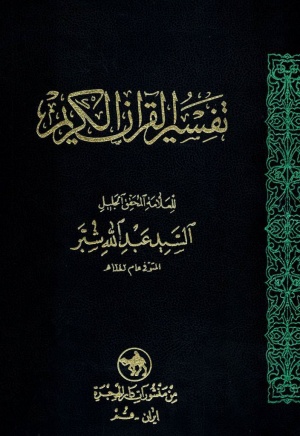 تفسير القرآن الكريم (سید عبدالله شبر قرن13ق)